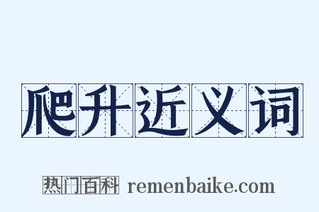 爬升近义词是什么意思的图片
